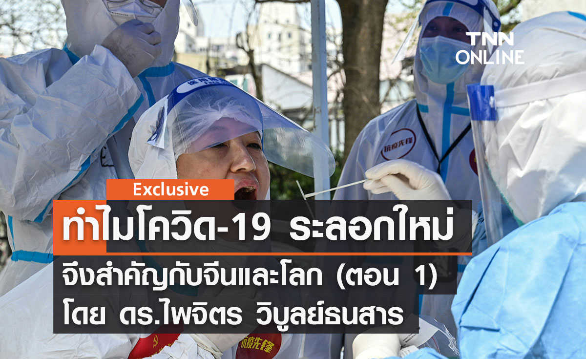 ทำไมโควิด-19 ระลอกใหม่จึงสำคัญกับจีนและโลก (ตอน 1) โดย ดร.ไพจิตร วิบูลย์ธนสาร  
