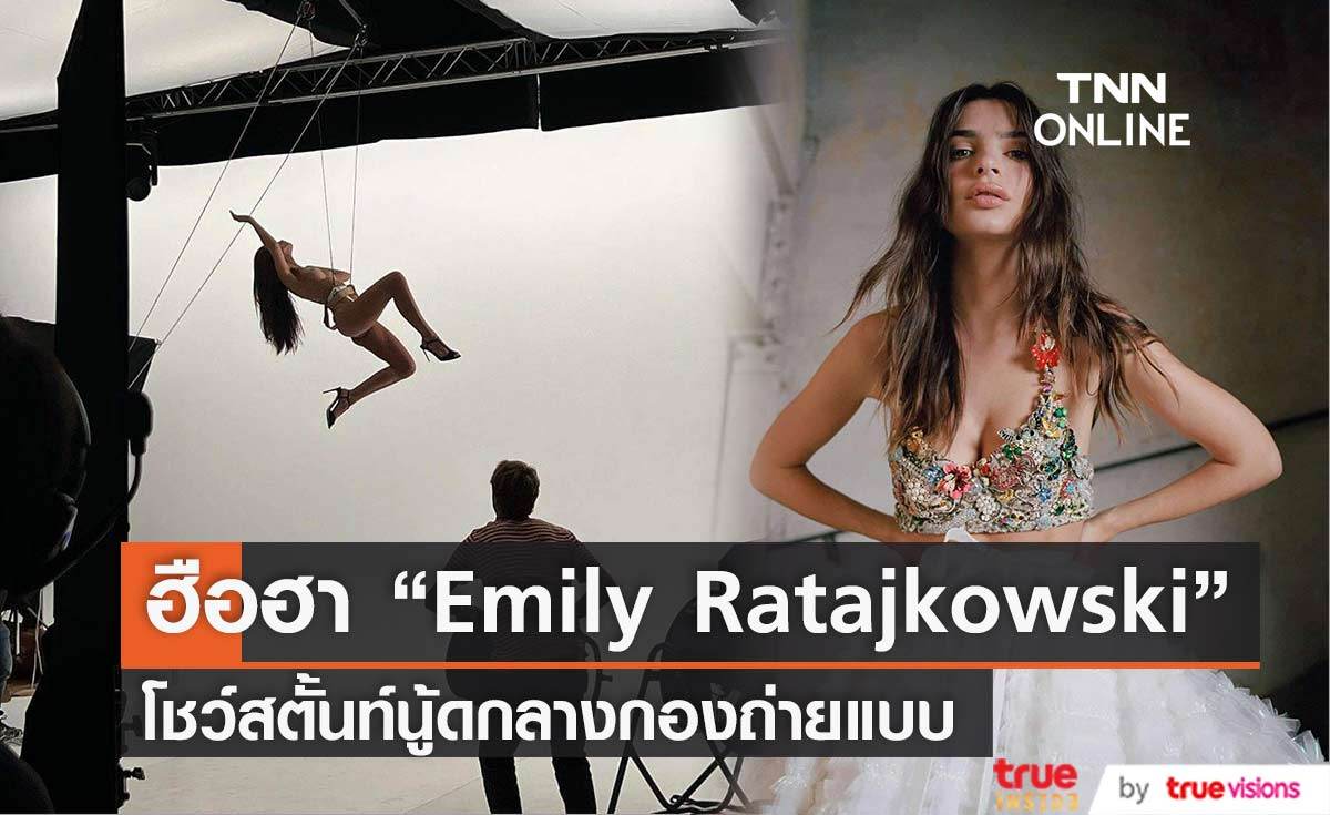  ฮือฮา “Emily Ratajkowski” โชว์สตั้นท์นู้ด 