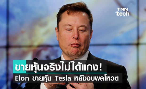 Elon เริ่มขายหุ้น Tesla แล้วหลังจบโหวตบนทวิตเตอร์