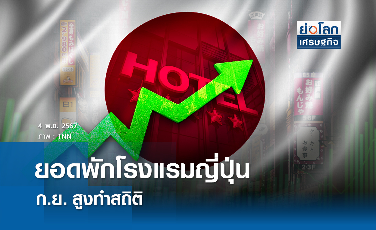 ยอดพักโรงแรมญี่ปุ่น ก.ย. สูงเป็นวัติการณ์ 