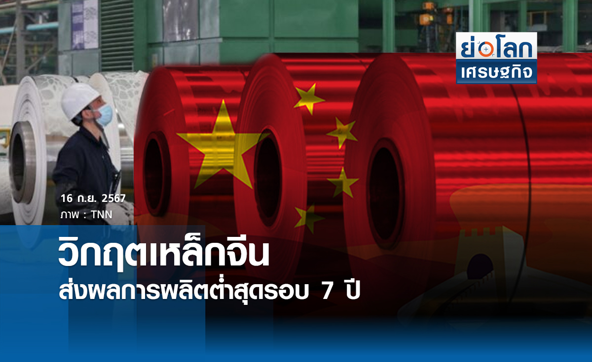 วิกฤตเหล็กจีนส่งผลการผลิตต่ำสุดรอบ 7 ปี  | ย่อโลกเศรษฐกิจ