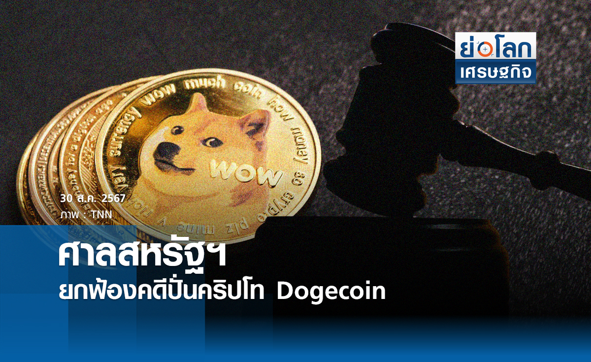 ศาลสหรัฐยกฟ้องคดีปั่นคริปโท Dogecoin | ย่อโลกเศรษฐกิจ