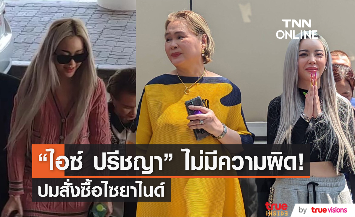 ตำรวจไม่แจ้งข้อหา "ไอซ์ ปรีชญา" ปมคดีสั่งซื้อไซยาไนด์