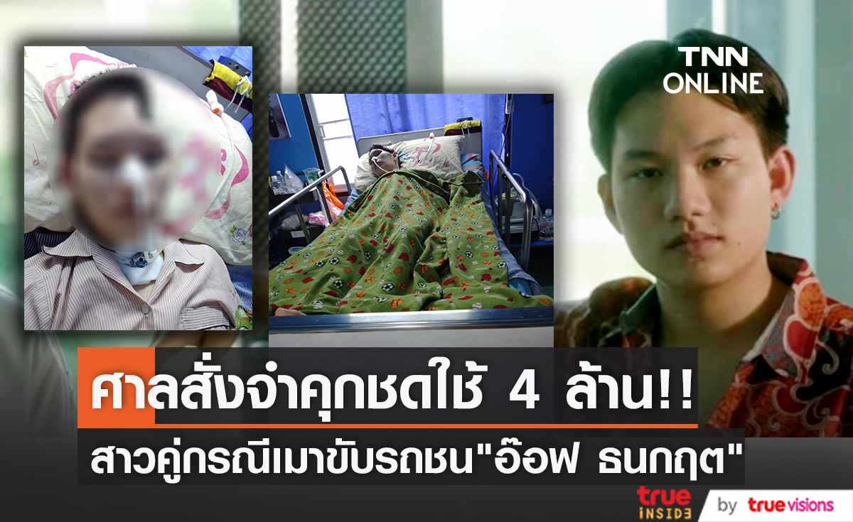 ศาลสั่งจำคุก ชดใช้ 4 ล้าน สาวขับรถชน "อ๊อฟ ธนกฤต" จนกลายเป็นผู้ป่วยติดเตียง