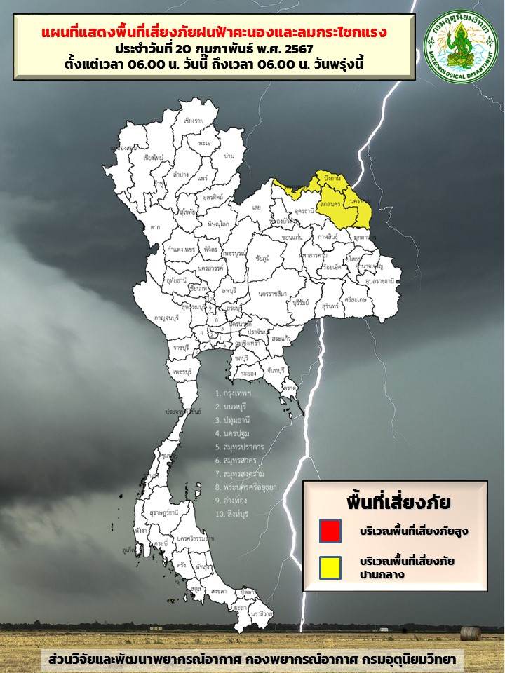 พยากรณ์อากาศ 20 กุมภาพันธ์ อุตุฯเปิดพิกัด 4 จังหวัดสีเหลือง ฝนตก-ลมแรง