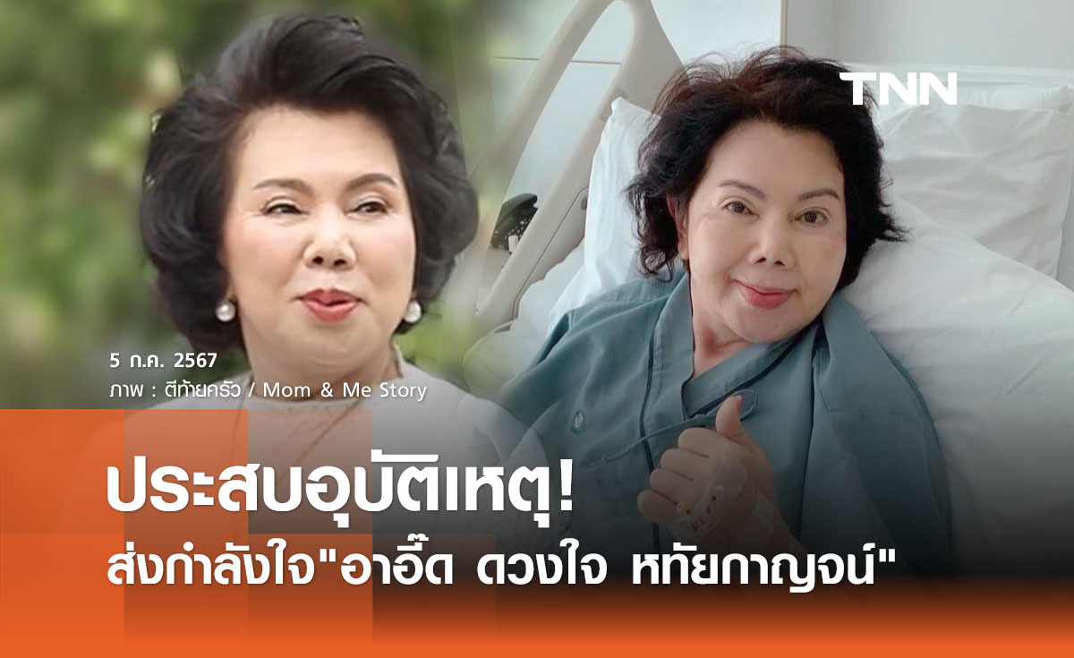 ส่งกำลังใจ อาอี๊ด ดวงใจ ประสบอุบัติเหตุเข้ารพ. ครั้งแรกในชีวิตในวัย 71ปี