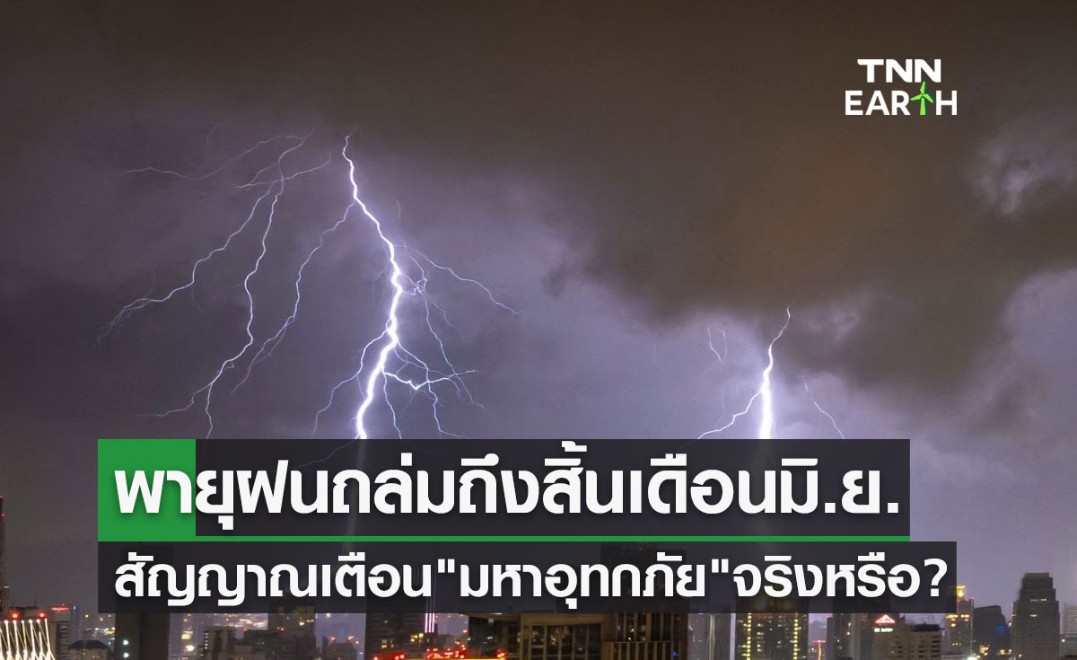 พายุฝนถล่มถึงสิ้นเดือนมิถุนายน สัญญาณเตือน "มหาอุทกภัย" กรมอุตุนิยมวิทยาชี้แจงแล้ว!