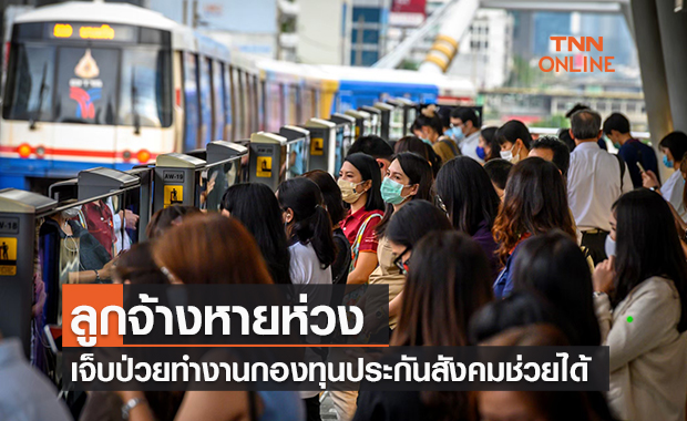 ลูกจ้างหายห่วง เจ็บป่วยจากทำงานกองทุนเงินทดแทนประกันสังคมช่วยได้