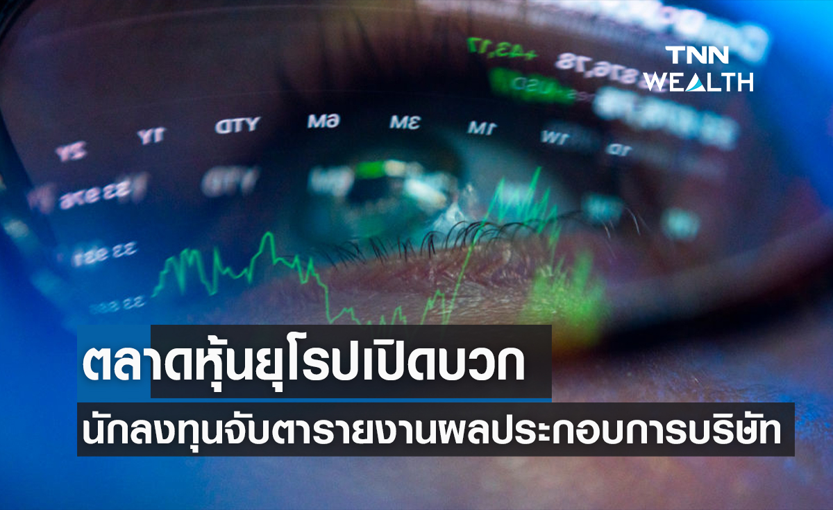 ตลาดหุ้นยุโรปเปิดบวก นักลงทุนจับตาผลประกอบการของบริษัทจดทะเบียน