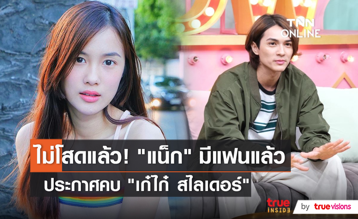 "แน็ก ชาลี" ประกาศคบ "เก๋ไก๋ สไลด์เดอร์" (มีคลิป)