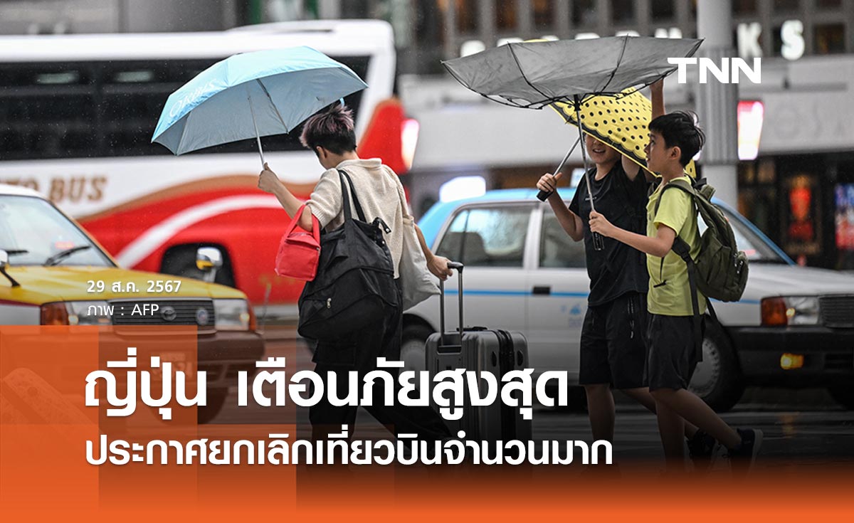 ญี่ปุ่นเตือนภัยระดับสูงสุด พายุไต้ฝุ่น “ชานชาน” ประกาศยกเลิกเที่ยวบินจำนวนมาก