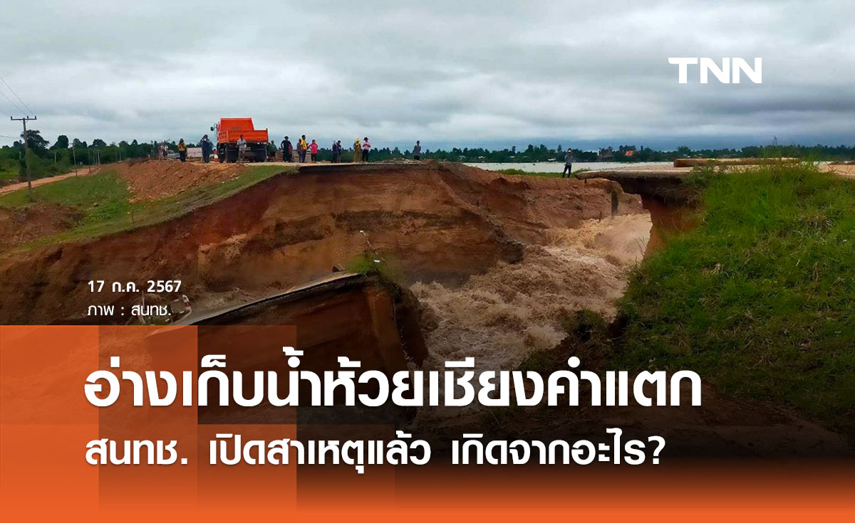 เปิดสาเหตุมหาสารคาม “อ่างเก็บน้ำห้วยเชียงคำแตก” เตือน 5 อำเภอพื้นที่รับน้ำเฝ้าระวัง