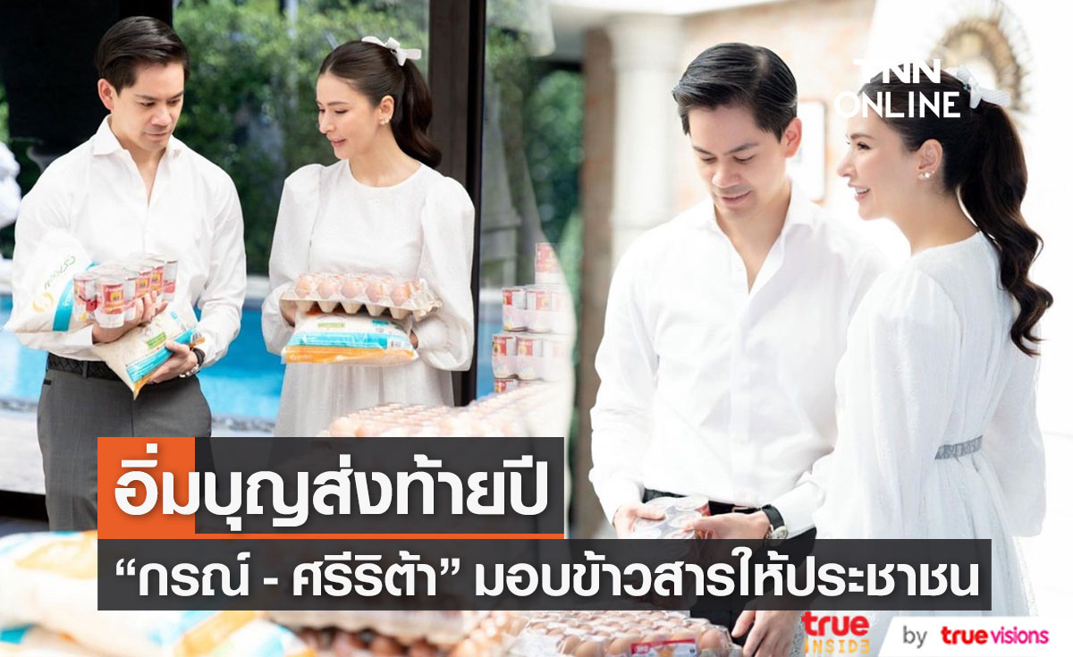 "ริต้า ศรีริต้า - กรณ์ ณรงค์เดช" ปันความสุข มอบข้าวสารอาหารแห้งให้ประชาชน