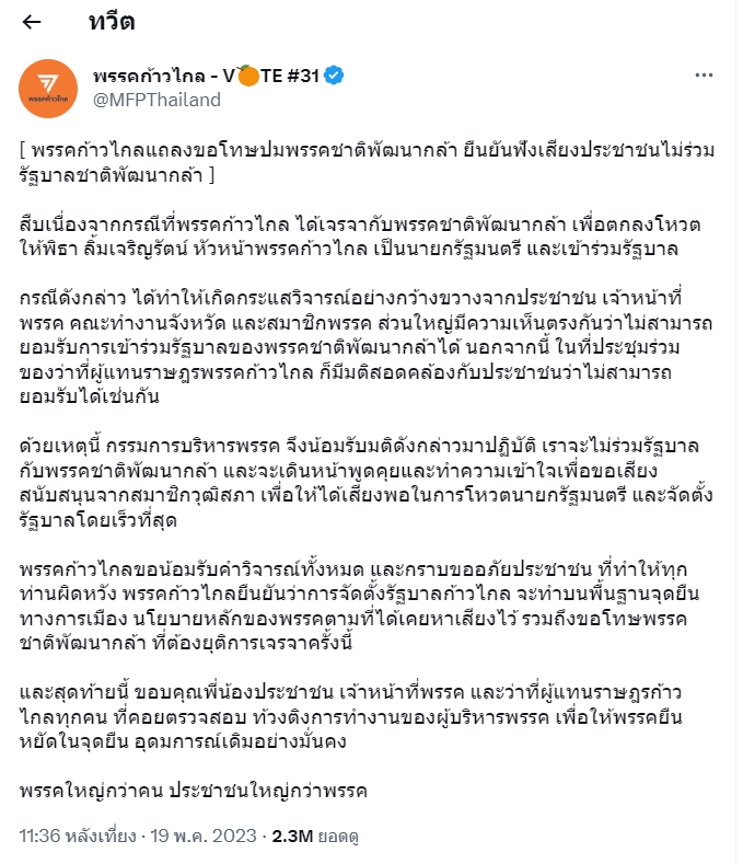 เลือกตั้ง 2566 ก้าวไกล แถลงด่วน! ไม่ร่วมรัฐบาล ชาติพัฒนากล้า เลือกตั้ง 2566 ก้าวไกล แถลงด่วน! ไม่ร่วมรัฐบาล ชาติพัฒนากล้า