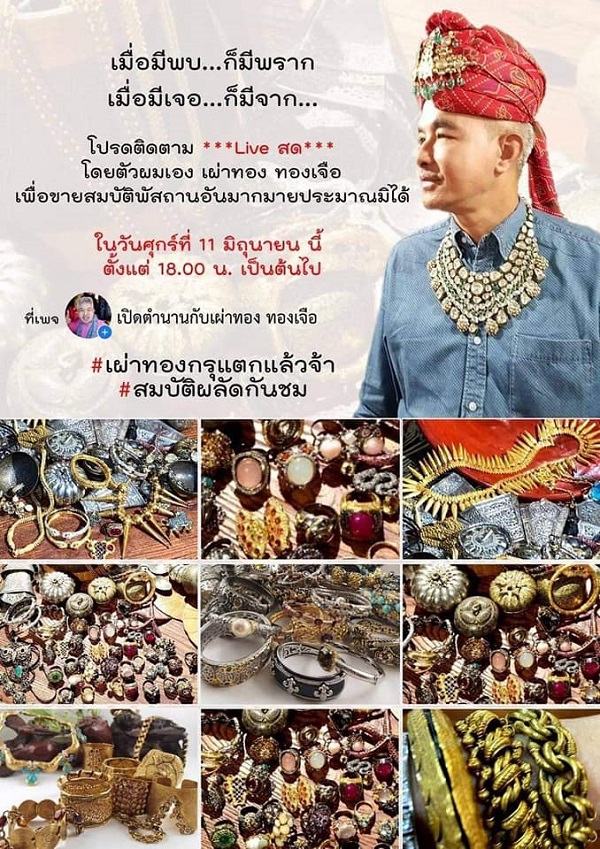 กรุแตกจริง!! อาจารย์เผ่าทอง เปิดสมบัติเก่า เตรียมทยอยขาย กรุแตกจริง!! อาจารย์เผ่าทอง เปิดสมบัติเก่า เตรียมทยอยขาย