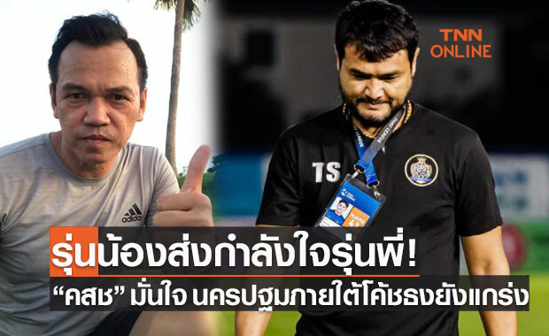 นครปฐมไม่ทรุด! "โค้ชสมชาย" เชื่อ โค้ชธงยอดฝีมือพาทีมเฉิดฉายแม้ปัญหารุมเร้า