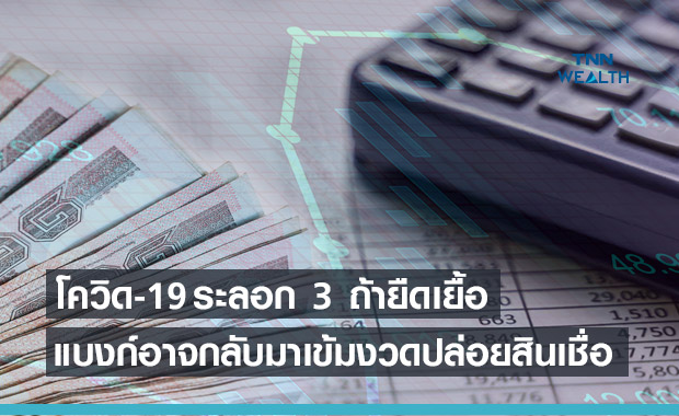 โควิด-19 ระลอก 3 ยืดเยื้ออาจทำให้แบงก์พาณิชย์กลับมาเข้มงวดปล่อยสินเชื่อใหม่
