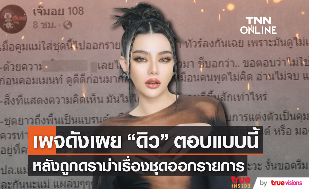 เพจดังเผย "ดิว อริสรา" ตอบแบบนี้ หลังถูกดราม่าเรื่องชุดออกรายการไม่เหมาะสม (มีคลิป)