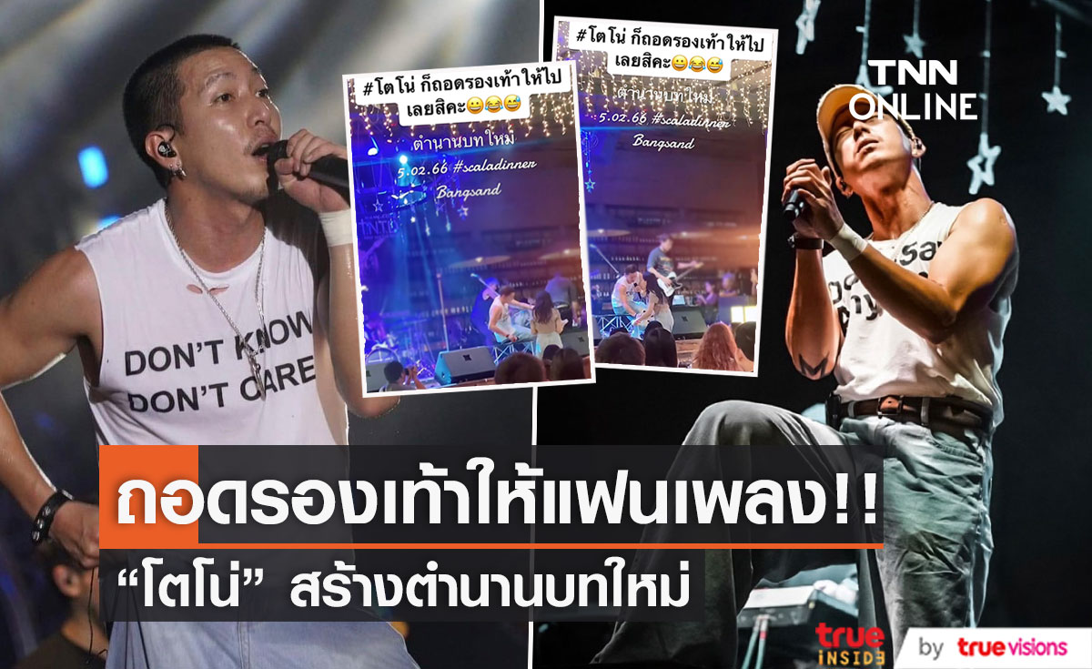 "โตโน่" สร้างตำนานบทใหม่ ถอดรองเท้าให้แฟนคลับเป็นที่ระลึก