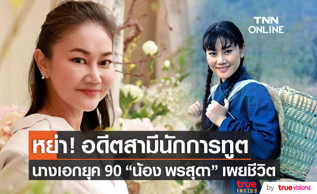 อดีตนางเอกยุค 90 "น้อง พรสุดา" หย่า!! อดีตสามีนักการทูตชาวบูรไนมา 5 ปีแล้ว