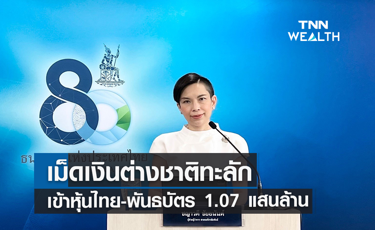บาทแข็งโป๊ก ! เม็ดเงินต่างชาติทะลักเข้าหุ้นไทย-พันธบัตร 1.07 แสนล้าน