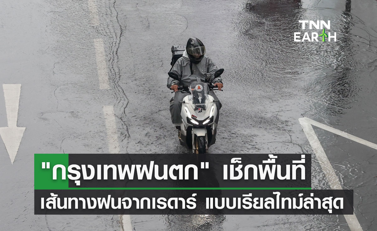 "กรุงเทพฝนตก" เช็กพื้นที่เส้นทางฝนจากเรดาร์ แบบเรียลไทม์ล่าสุด