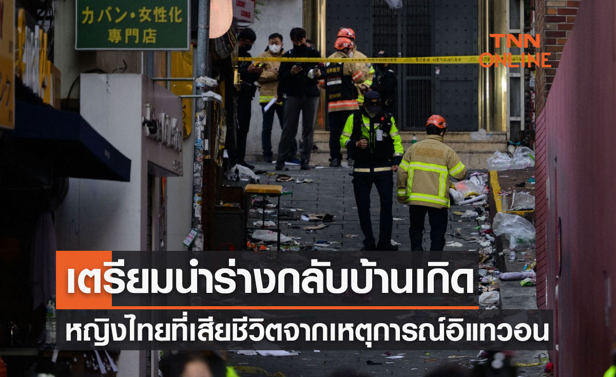 "ฮาโลวีนอิแทวอน" เตรียมประสานเกาหลีใต้ นำร่างหญิงไทย กลับประเทศ 