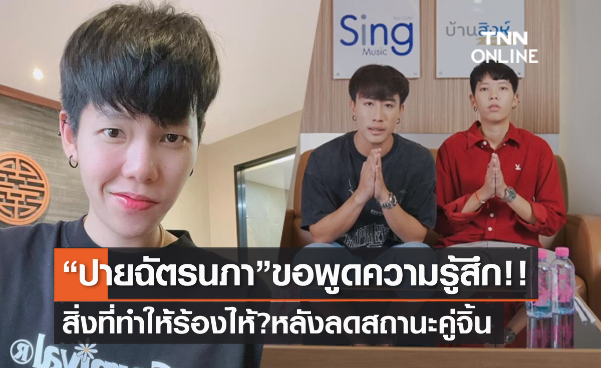 "ปาย" โพสต์ขอพูดความรู้สึก หลังลดสถานะคู่จิ้น "นุ๊ก ธนดล" เปิดใจสิ่งที่ทำให้ร้องไห้