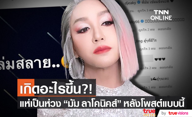 แห่ส่งกำลังใจ "มัม ลาโคนิคส์" หลังโพสต์แบบนี้ในไอจี!!