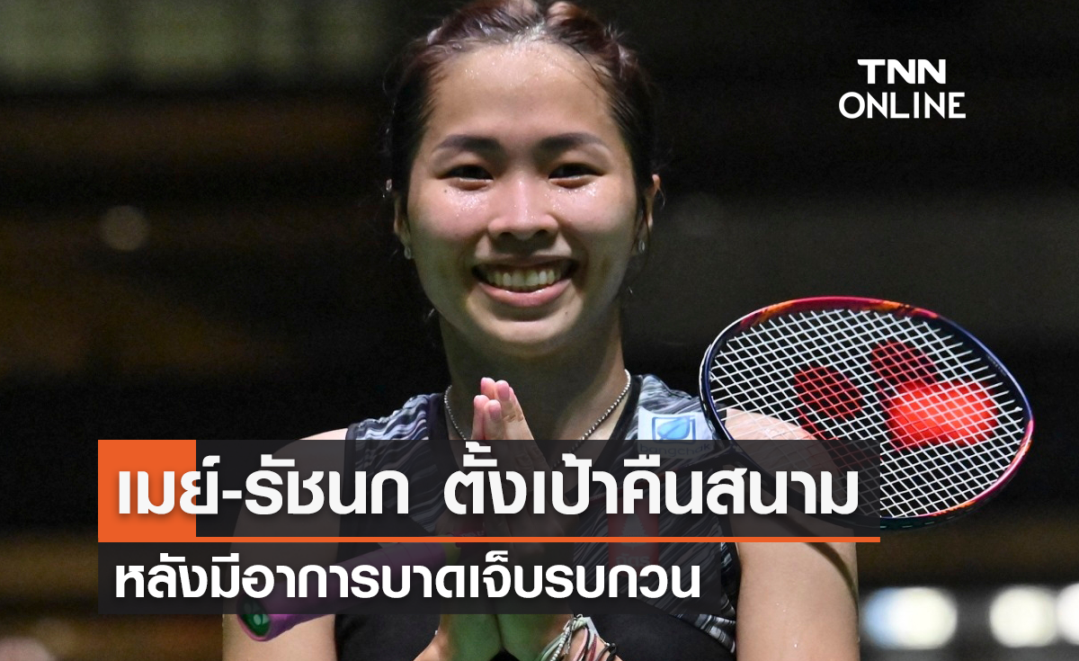 'เมย์ รัชนก' ตั้งเป้าคืนสนาม หลังมีอาการบาดเจ็บรบกวน