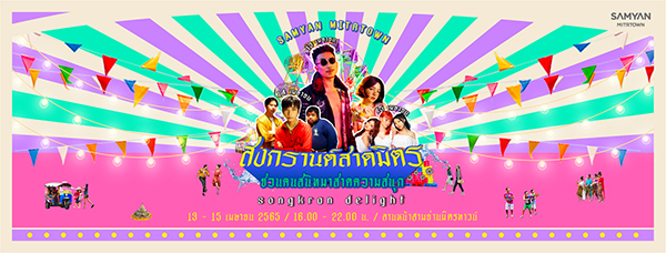 สงกรานต์ไปไหนดี? 5 ที่เที่ยวสงกรานต์ในกรุงเทพฯ ไม่ต้องไปไหนไกล สงกรานต์ไปไหนดี? 5 ที่เที่ยวสงกรานต์ในกรุงเทพฯ ไม่ต้องไปไหนไกล