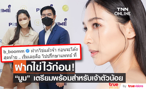 "บูม สุภาพร"  รีวิวการฝากไข่ บอกมีน้อยแต่มีนะ 