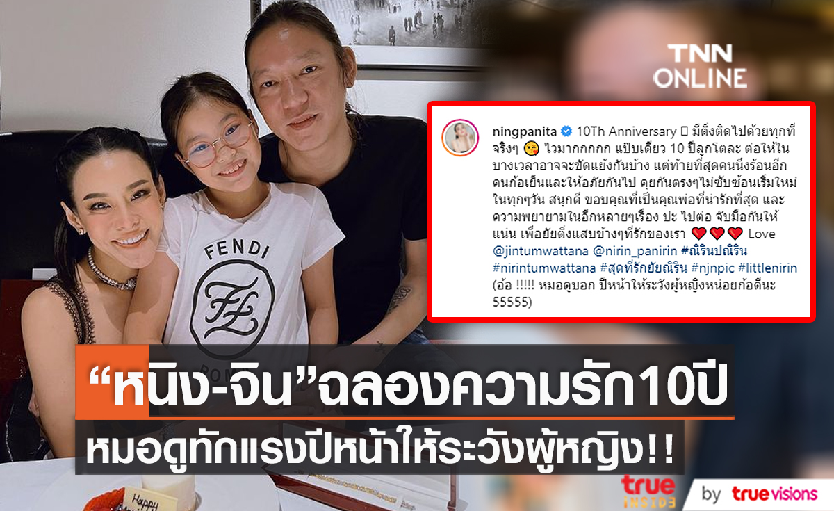“หนิง ปณิตา” ฉลองครบรอบ 10 ปี สามี “จิน” หมอดูทักระวังเรื่องผู้หญิง (มีคลิป)   