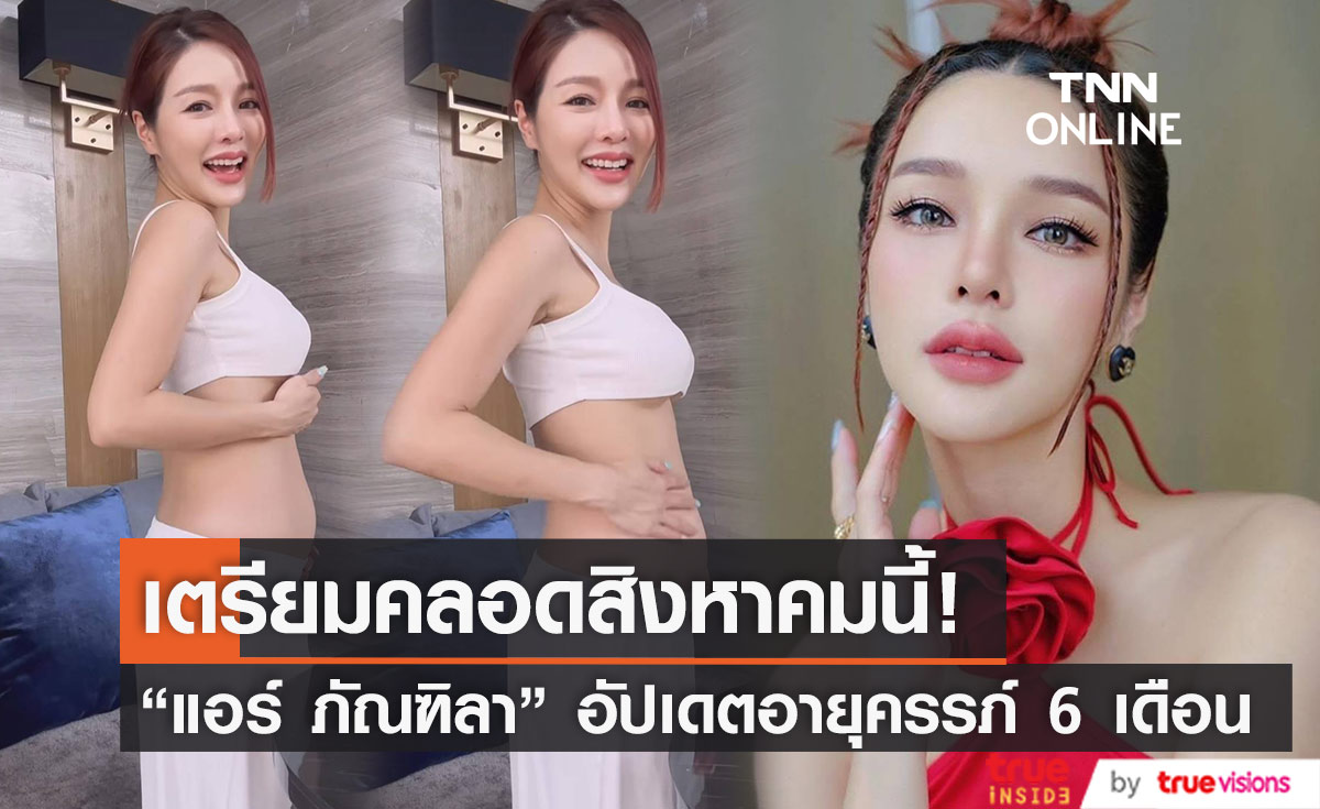 “แอร์ ภัณฑิลา” อัปเดตชีวิตว่าที่คุณแม่ป้ายแดง เผยได้ฤกษ์คลอดเดือนสิงหาคมนี้
