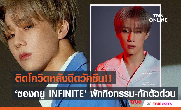 ติดโควิดหลังฉีดวัคซีน!! ‘ซองกยู INFINITE’ ติดโควิด-19 หลังฉีดวัคซีนมากว่า 2 สัปดาห์