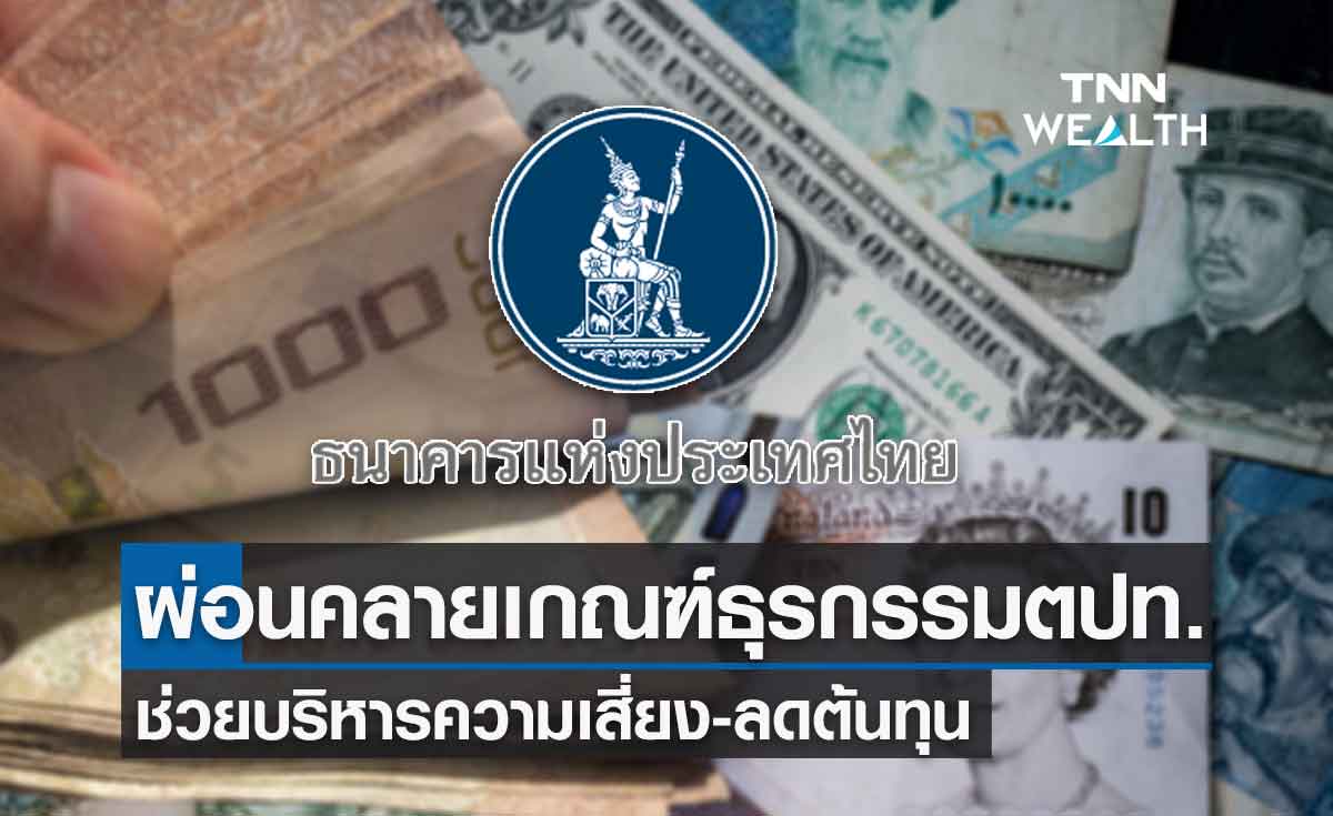  ธปท. ผ่อนคลายเกณฑ์ทำธุรกรรมการเงินต่างประเทศ ช่วยบริหารความเสี่ยง-ลดต้นทุน