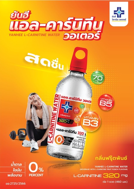 ใหม่ ยันฮีแอลคาร์นิทีนวอเตอร์ เอาใจสายเบิร์น หุ่นเฟิร์มไว ตอบโจทย์ทุกไลฟ์สไตล์ ใหม่ ยันฮีแอลคาร์นิทีนวอเตอร์ เอาใจสายเบิร์น หุ่นเฟิร์มไว ตอบโจทย์ทุกไลฟ์สไตล์