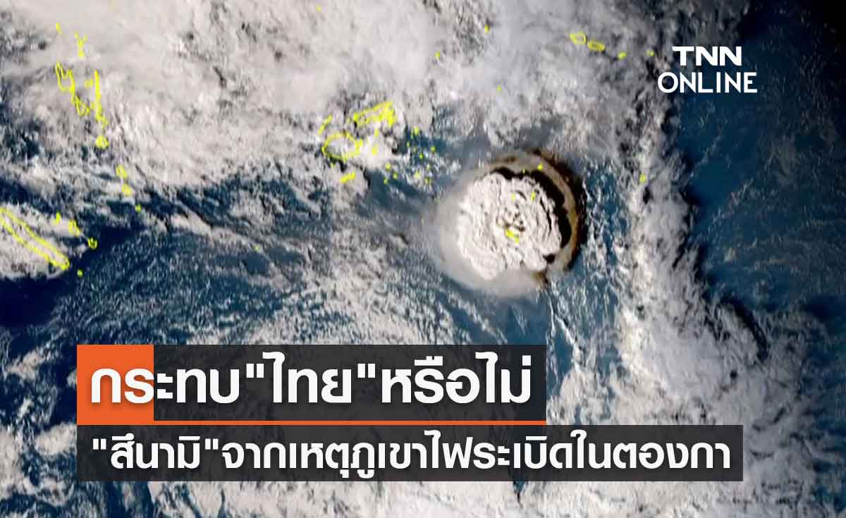  "สึนามิ" จากเหตุภูเขาไฟระเบิดในตองกา จะกระทบ"ไทย"หรือไม่
