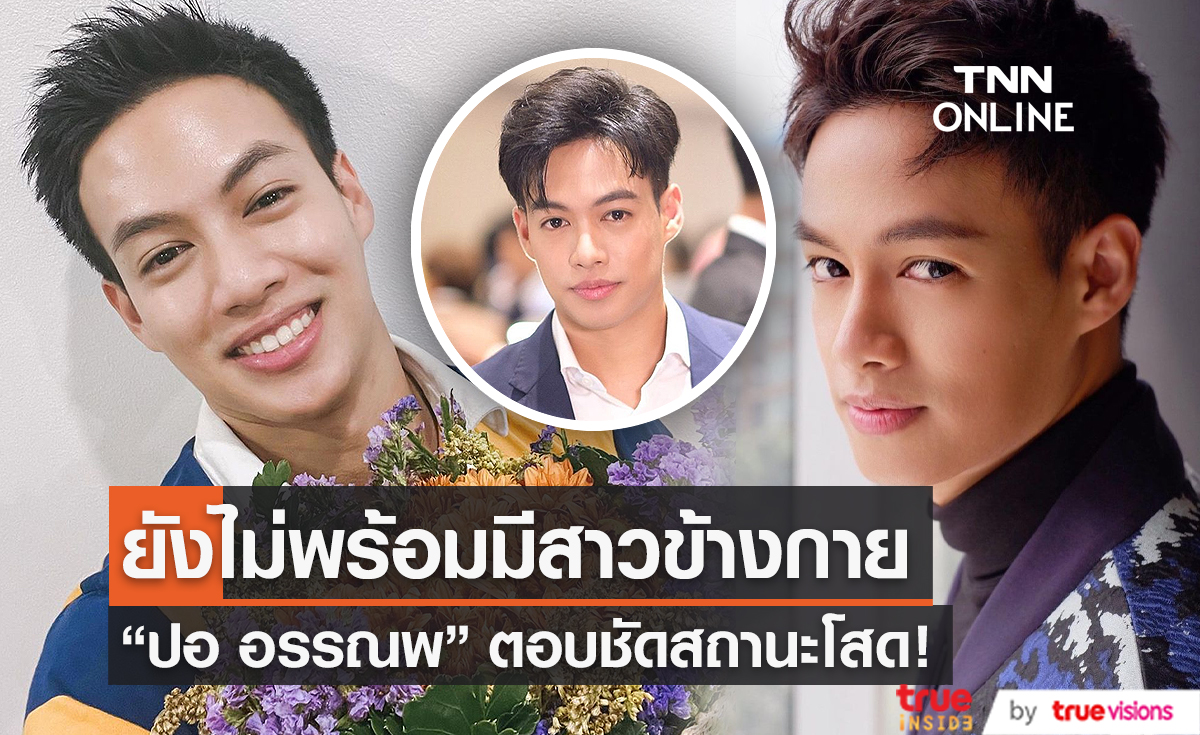  “ปอ อรรณพ” ตอบชัดสถานะโสดสนิท ยังไม่พร้อมมีคนข้างกาย (มีคลิป) 
