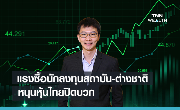 แรงซื้อนักลงทุนสถาบัน-บัญชีบล.-ต่างชาติ  หนุนหุ้นไทยปิดบวก