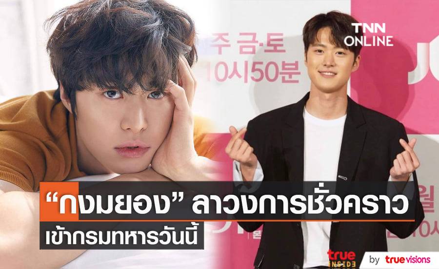 สาวๆเศร้า "กงมยอง" เข้ากรมทหารรับใช้ชาติวันนี้แล้ว