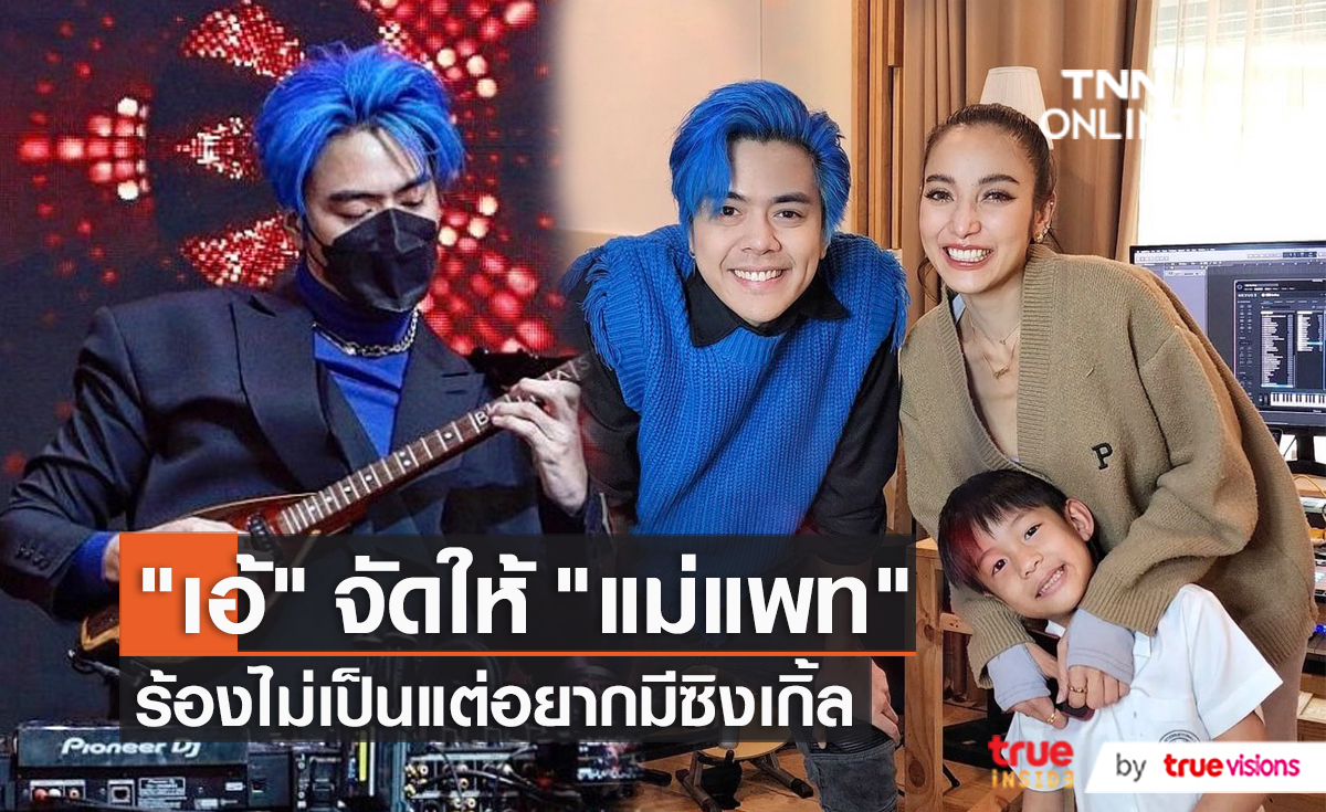 “เอ้ BOTCASH” ทำเพลงให้ “แพท ณปภา” เผยร้องไม่เป็นใช้อารมณ์แทน   (มีคลิป)