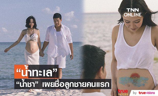 น้ำชา เผยชื่อลูกคนแรก "น้องน้ำทะเล" 
