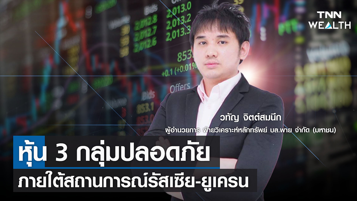 หุ้น 3 กลุ่มปลอดภัย ภายใต้สถานการณ์รัสเซีย-ยูเครน