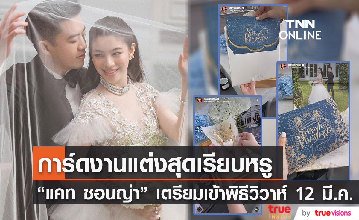 "แคท ซอนญ่า" เผยโฉมการ์ดงานแต่งสุดเรียบหรู 