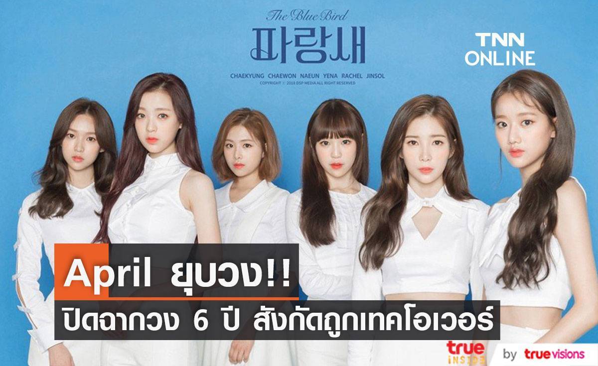 April ยุบวง!! ปิดฉากวง 6 ปี เพียง 2 วันหลังสังกัดถูกเทคโอเวอร์