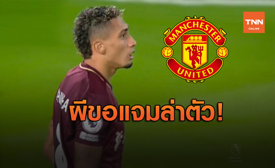 แดงเดือดนอกสนาม! เผยแมนยูเล็งเปิดศึกลิเวอร์พูลแย่ง "ราฟินญ่า"