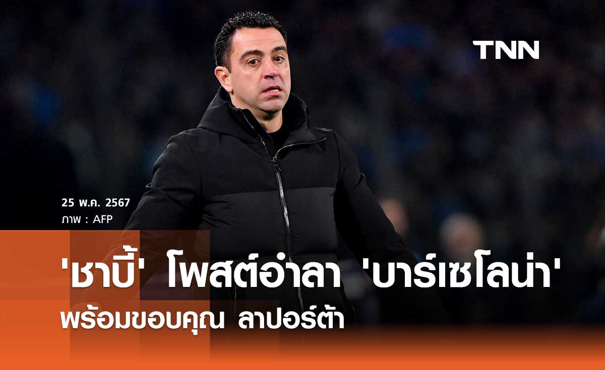 'ชาบี้' โพสต์อำลา 'บาร์เซโลน่า' พร้อมขอบคุณ ลาปอร์ต้า