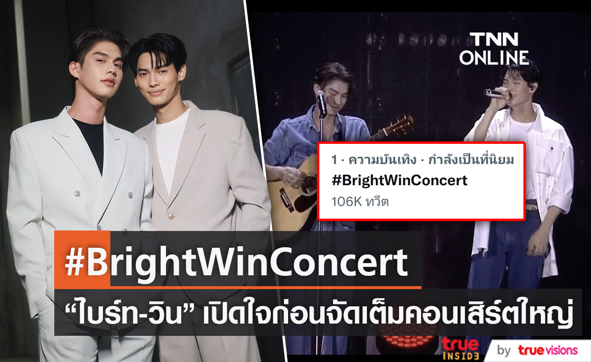  "ไบร์ท-วิน" เปิดใจก่อนเริ่มคอนเสิร์ตคู่สุดยิ่งใหญ่ ครั้งแรก (มีคลิป)