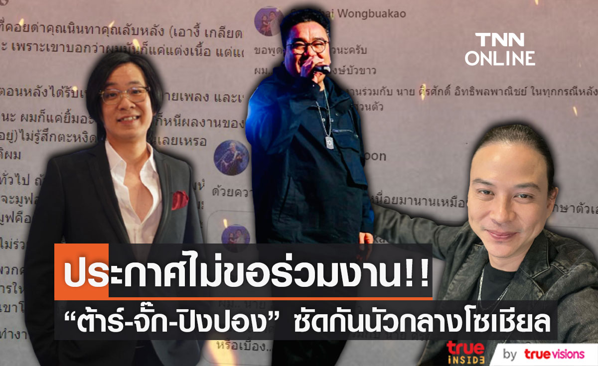 "ต้าร์ มิสเตอร์ทีม" ประกาศไม่ขอร่วมงาน "ปิงปอง ศิรศักดิ์" งานนี้ฟาดกันนัว!! (มีคลิป) 